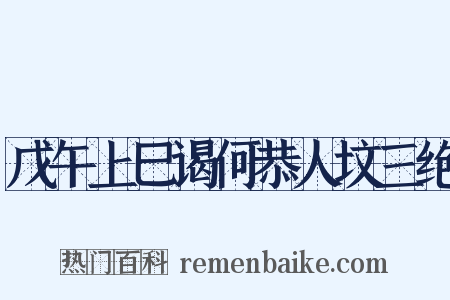 戊午上巳谒何恭人坟三绝是什么意思的图片